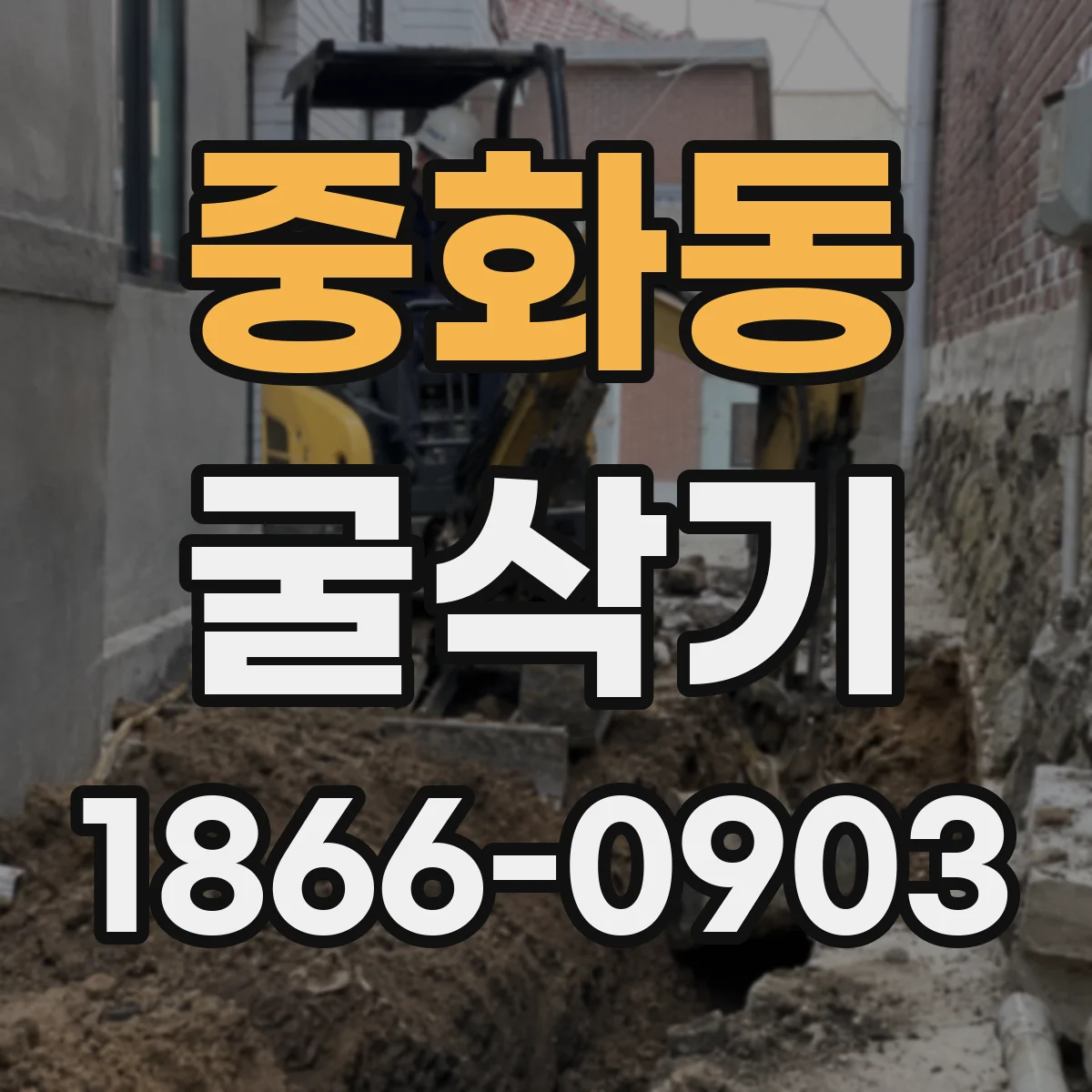 중화동 굴삭기