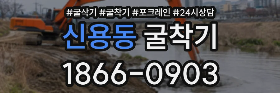 신용동 굴착기 상담 전화 1866-0903