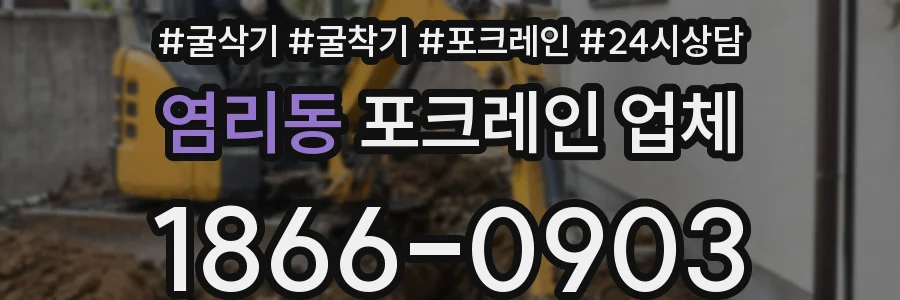 염리동 포크레인 업체