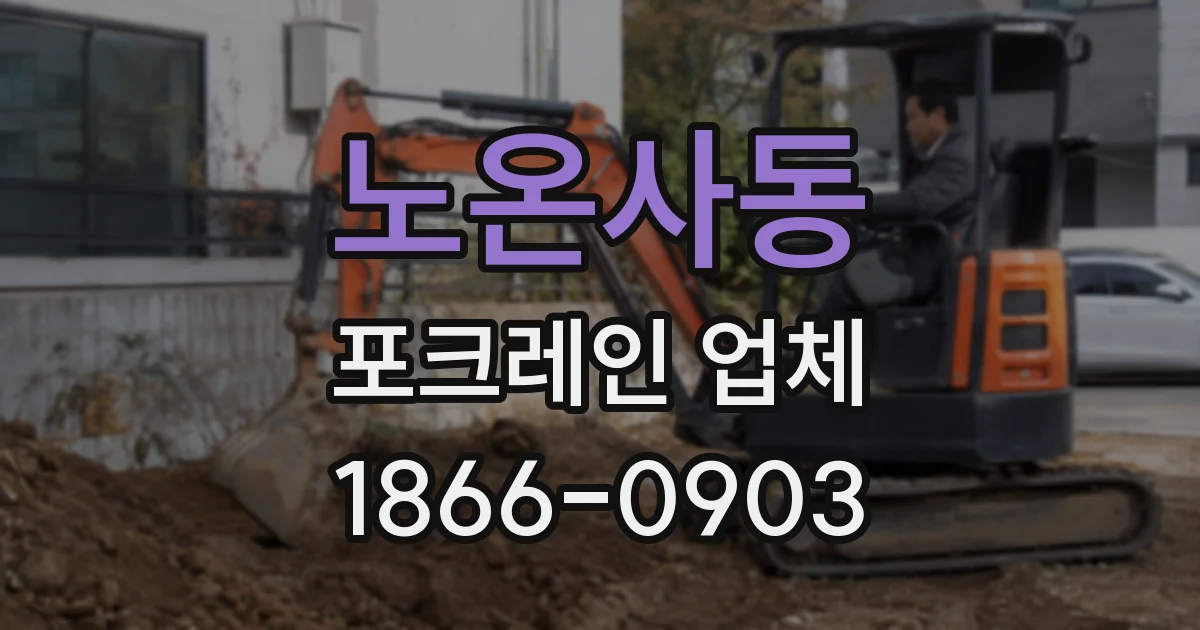 노온사동 포크레인 업체