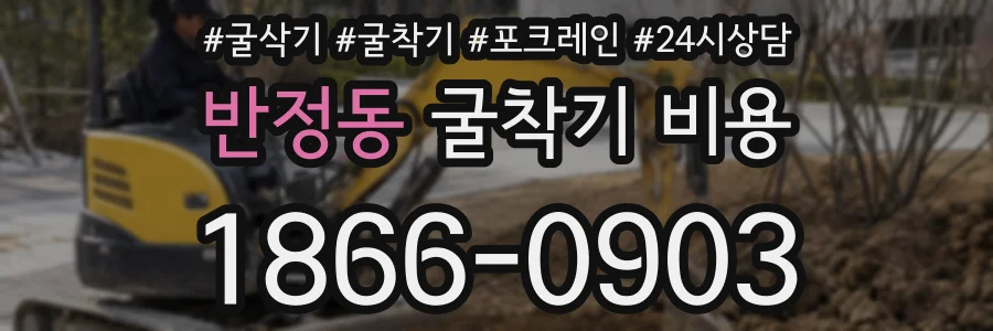 반정동 굴착기 비용