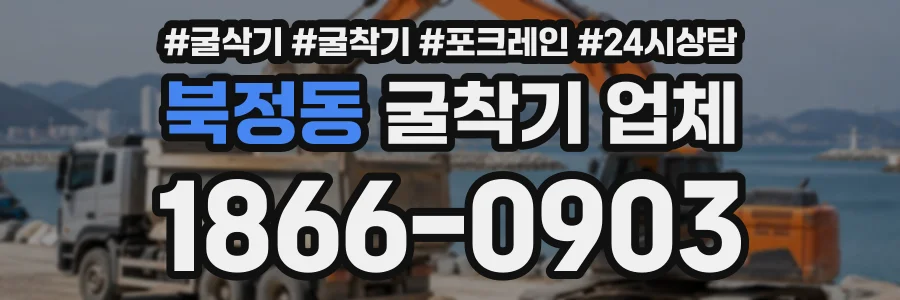 북정동 굴착기업체 상담 전화 1866-0903