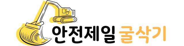 안전제일 굴삭기