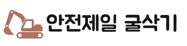 안전제일 굴삭기