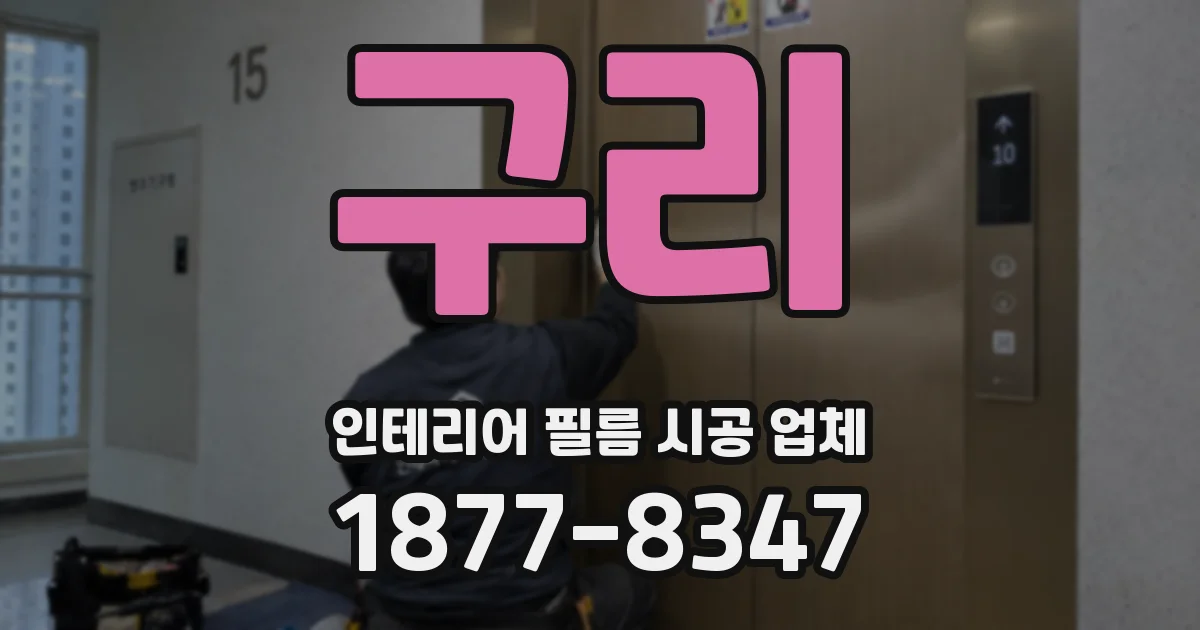 구리 인테리어 필름 시공 업체