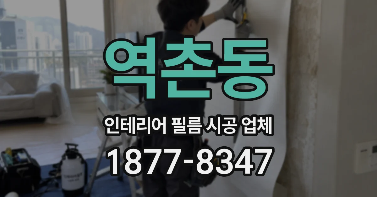 역촌동 인테리어 필름 시공 업체