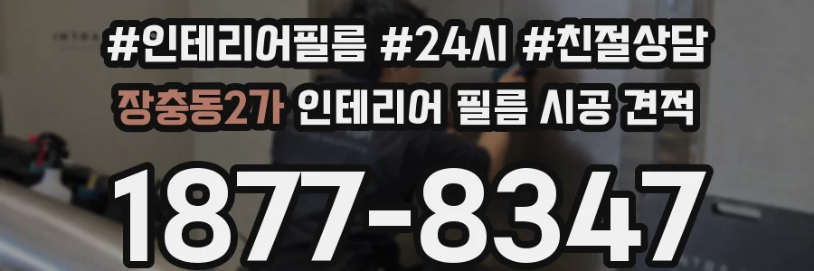 장충동2가 인테리어 필름 시공 견적