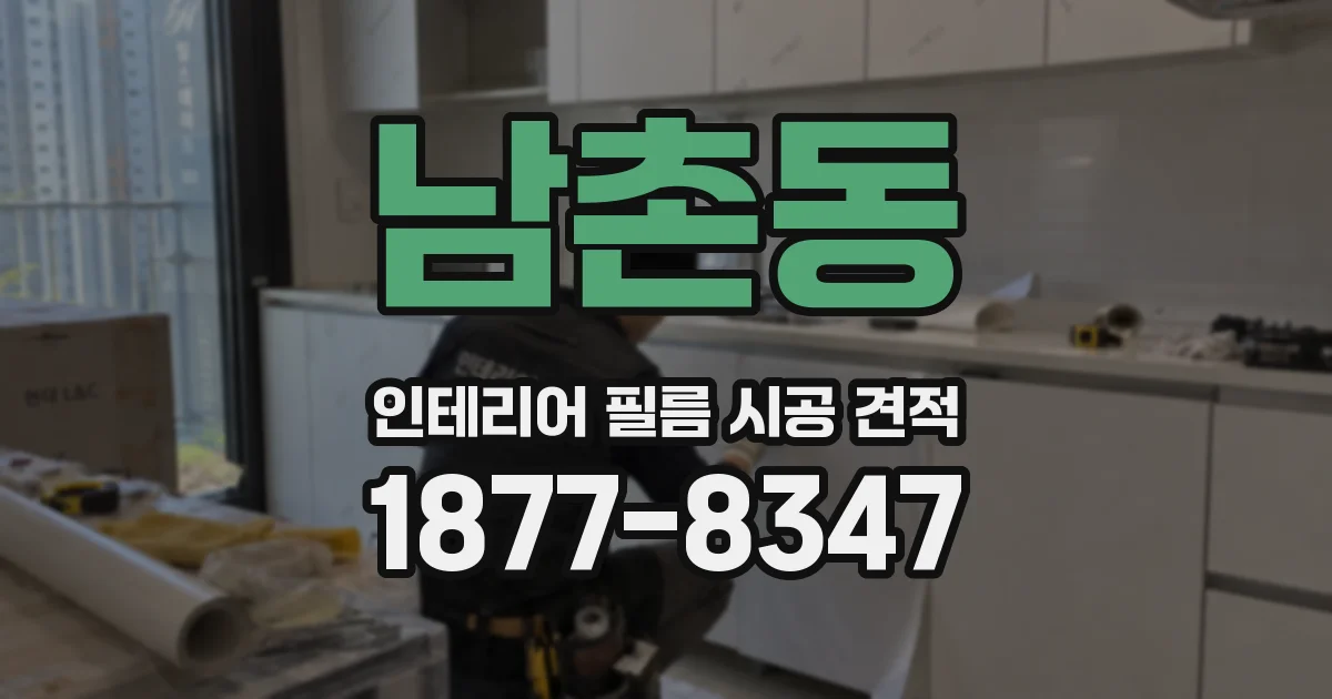남촌동 인테리어 필름 시공 견적