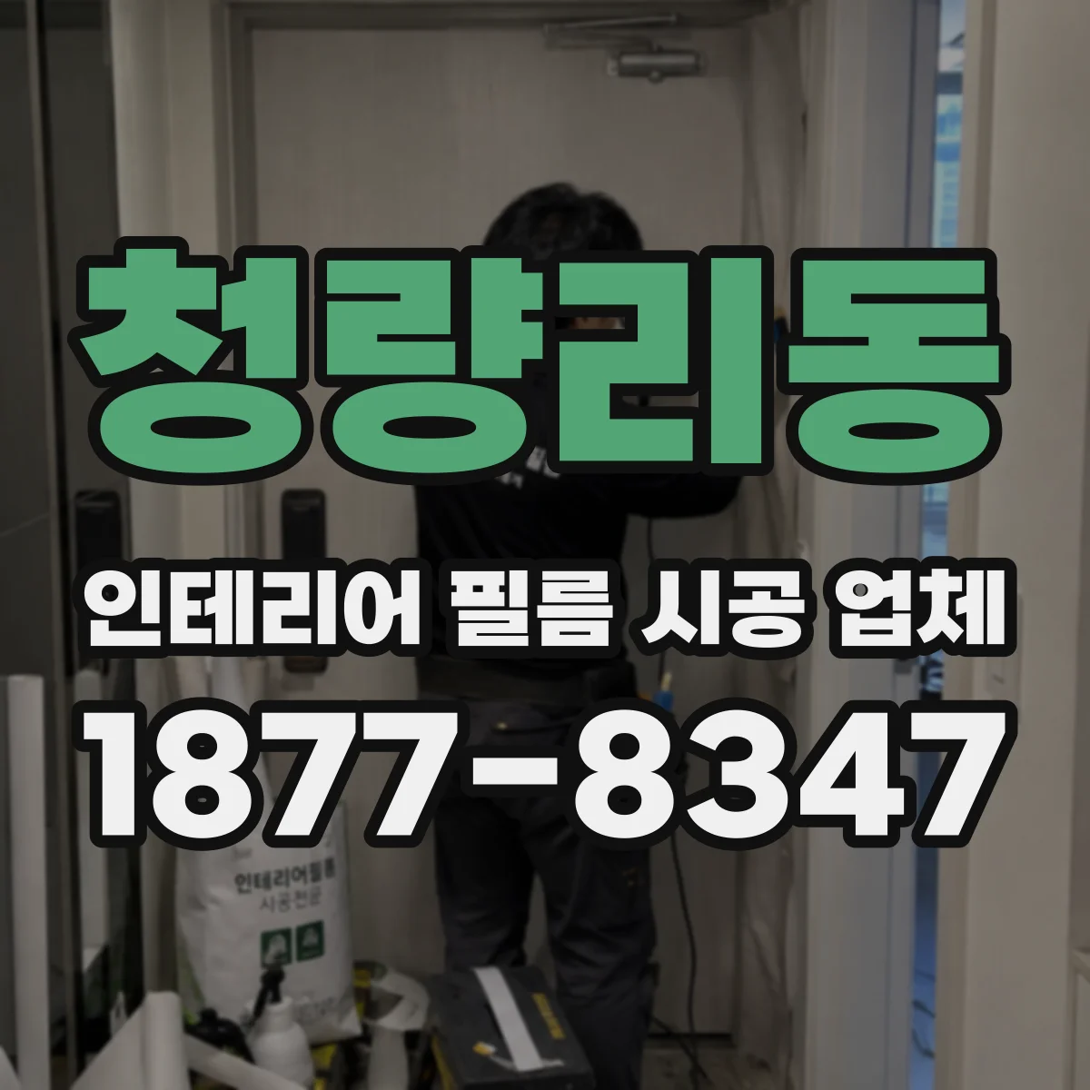 청량리동 인테리어 필름 시공 업체