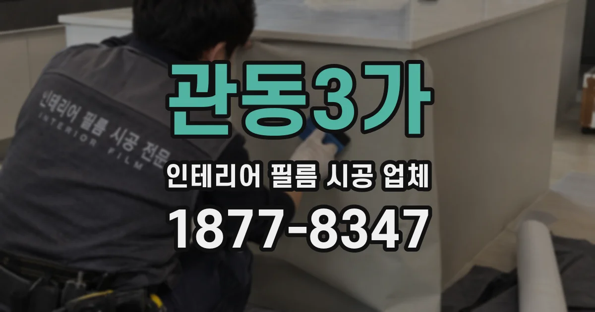관동3가 인테리어 필름 시공 업체