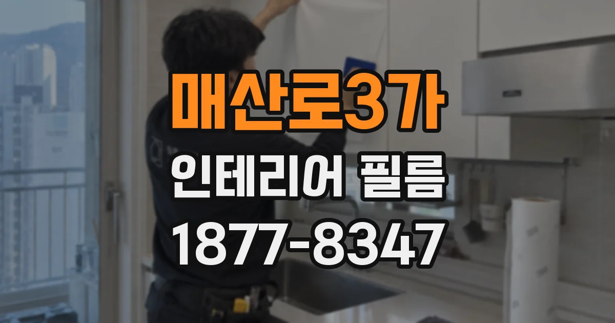 매산로3가 인테리어 필름
