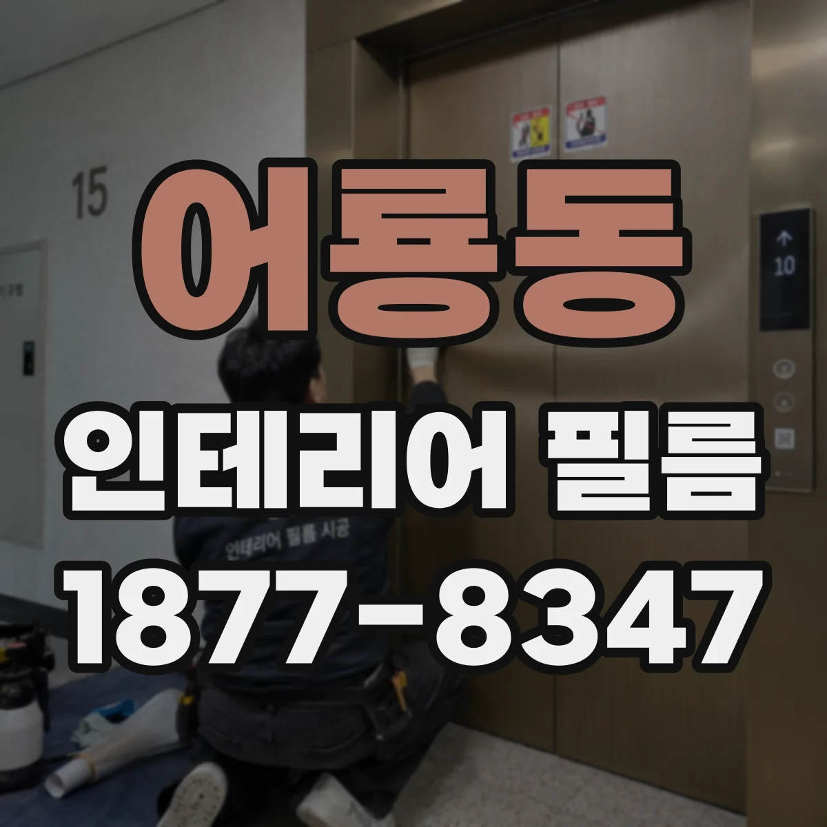 어룡동 인테리어 필름