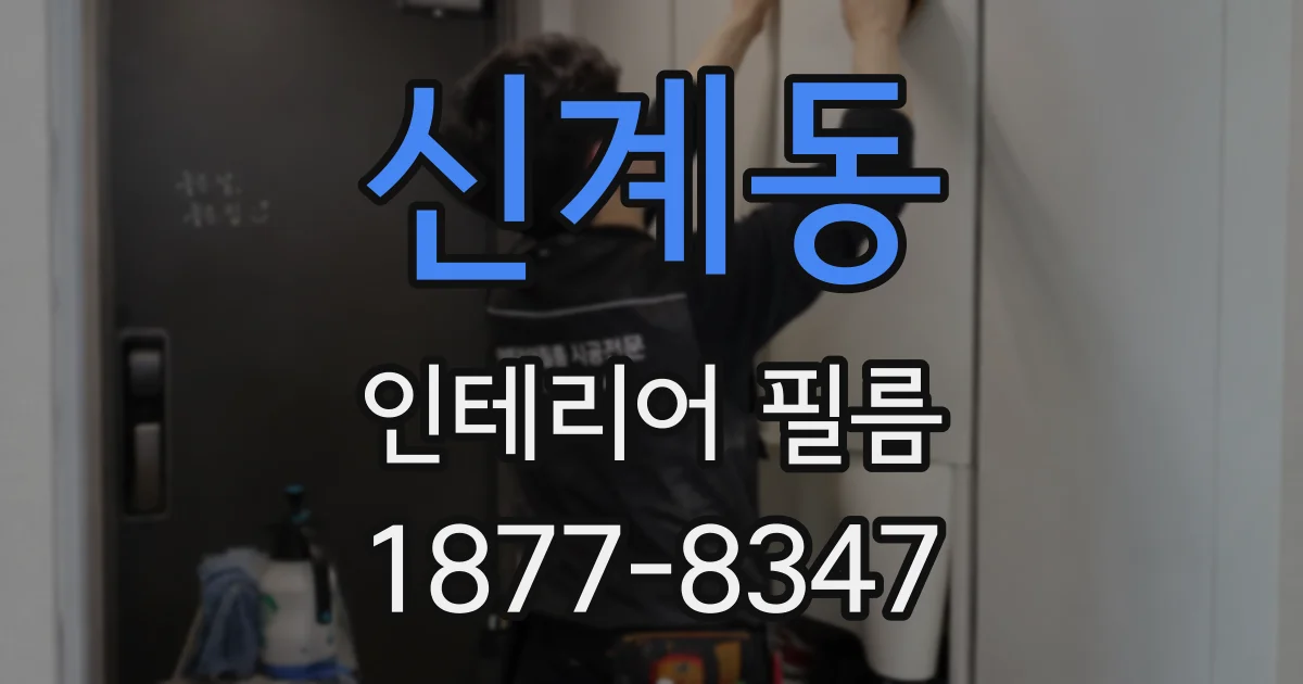 신계동 인테리어 필름