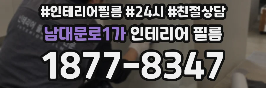 남대문로1가 인테리어 필름