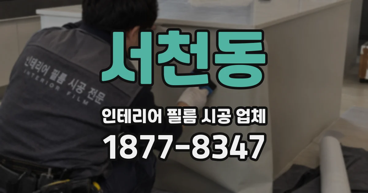 서천동 인테리어 필름 시공 업체