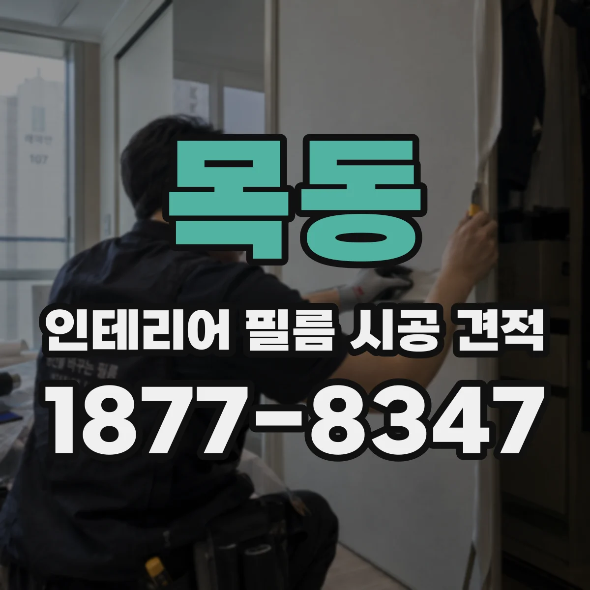 목동 인테리어 필름 시공 견적