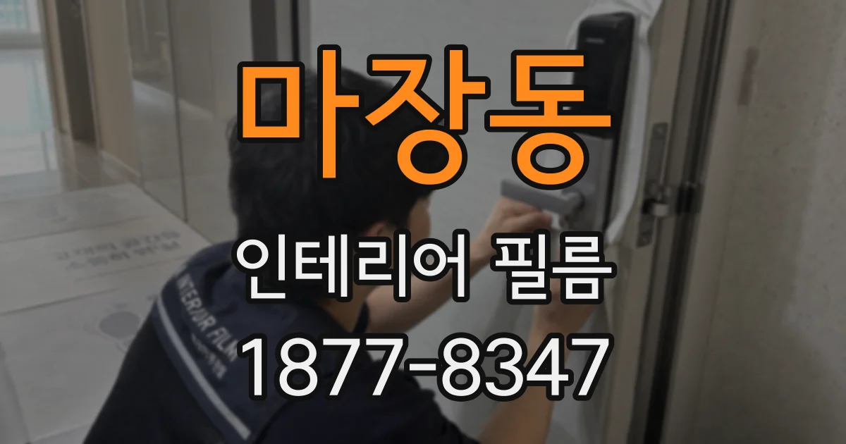 마장동 인테리어 필름