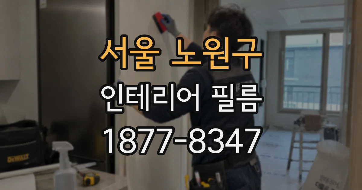 서울 노원구 인테리어 필름