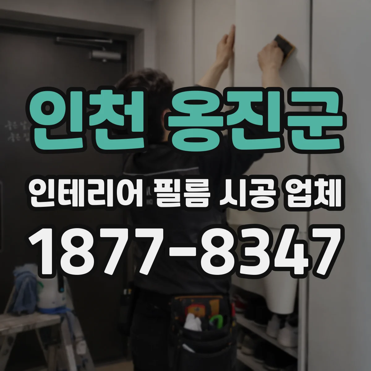 인천 옹진군 인테리어 필름 시공 업체