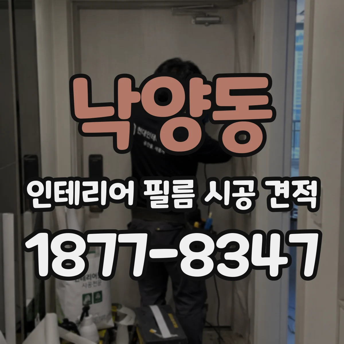 낙양동 인테리어 필름 시공 견적