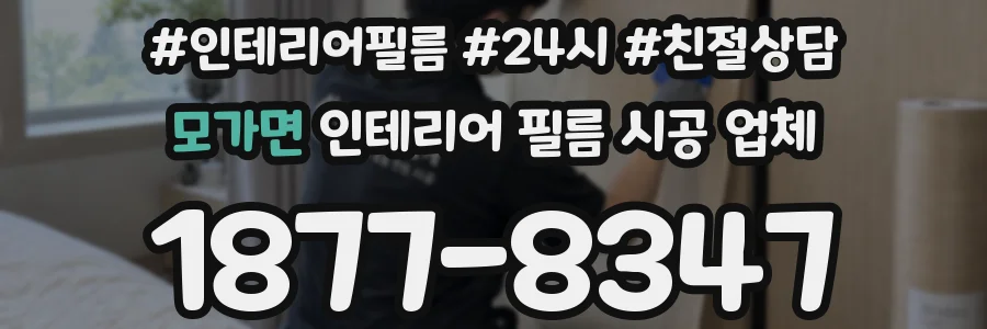 모가면 인테리어 필름 시공 업체