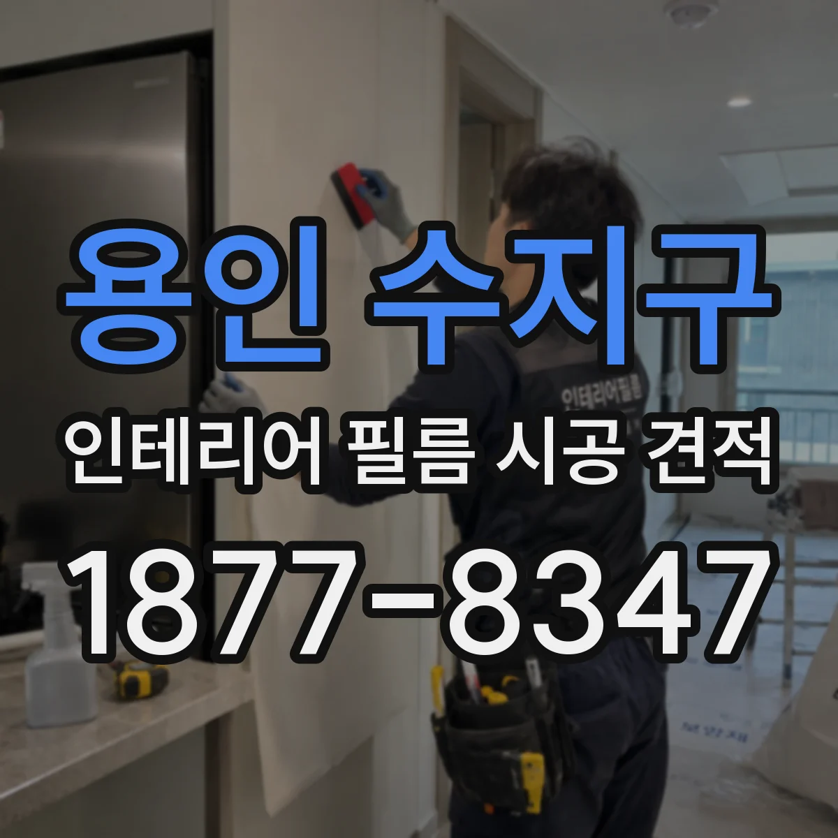 용인 수지구 인테리어 필름 시공 견적