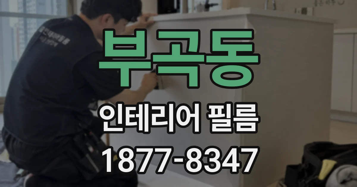 부곡동 인테리어 필름
