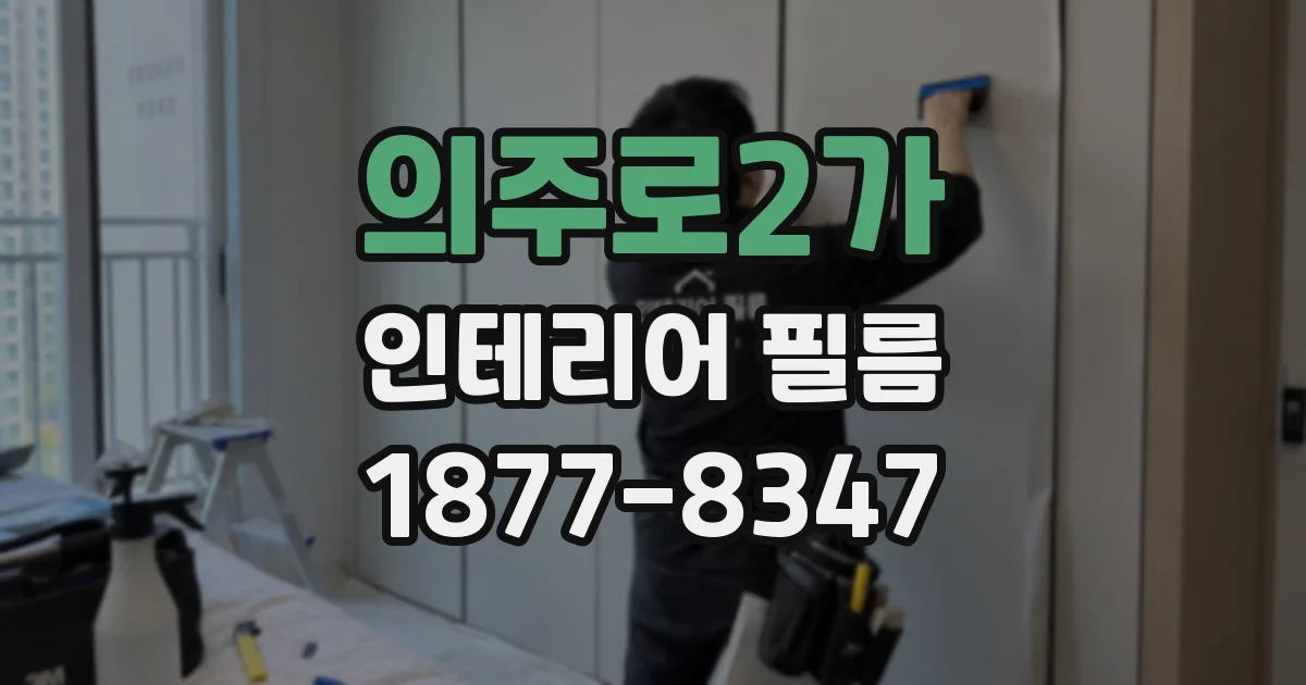 의주로2가 인테리어 필름