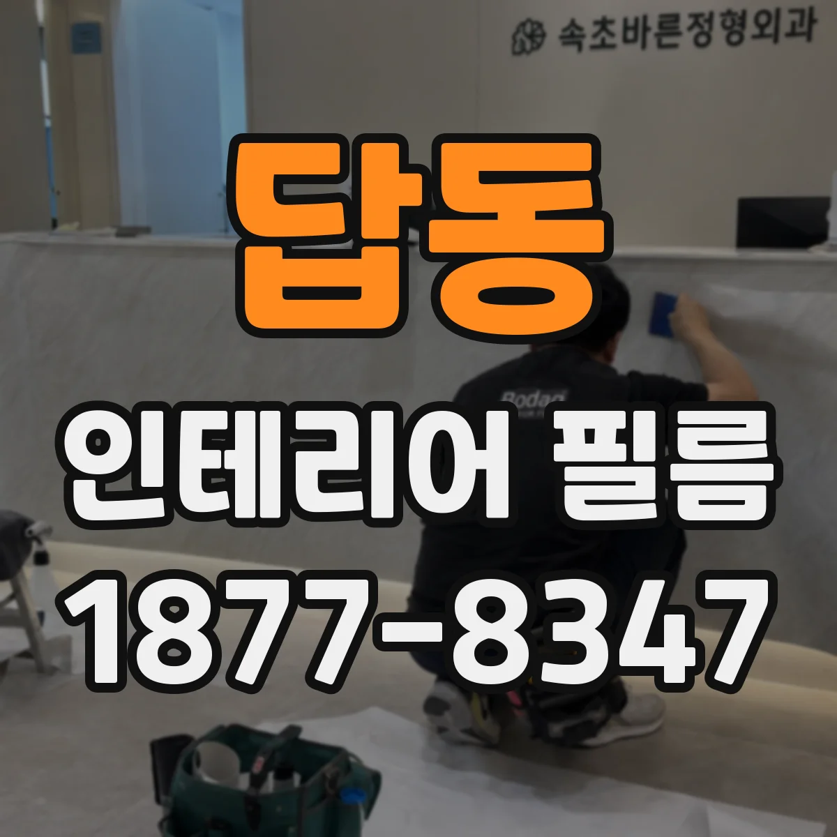 답동 인테리어 필름