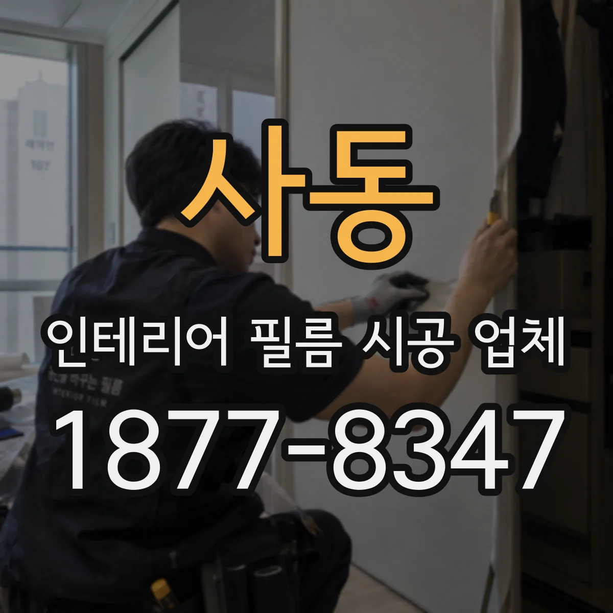 사동 인테리어 필름 시공 업체