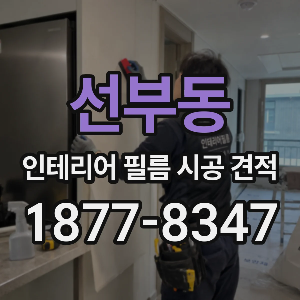 선부동 인테리어 필름 시공 견적