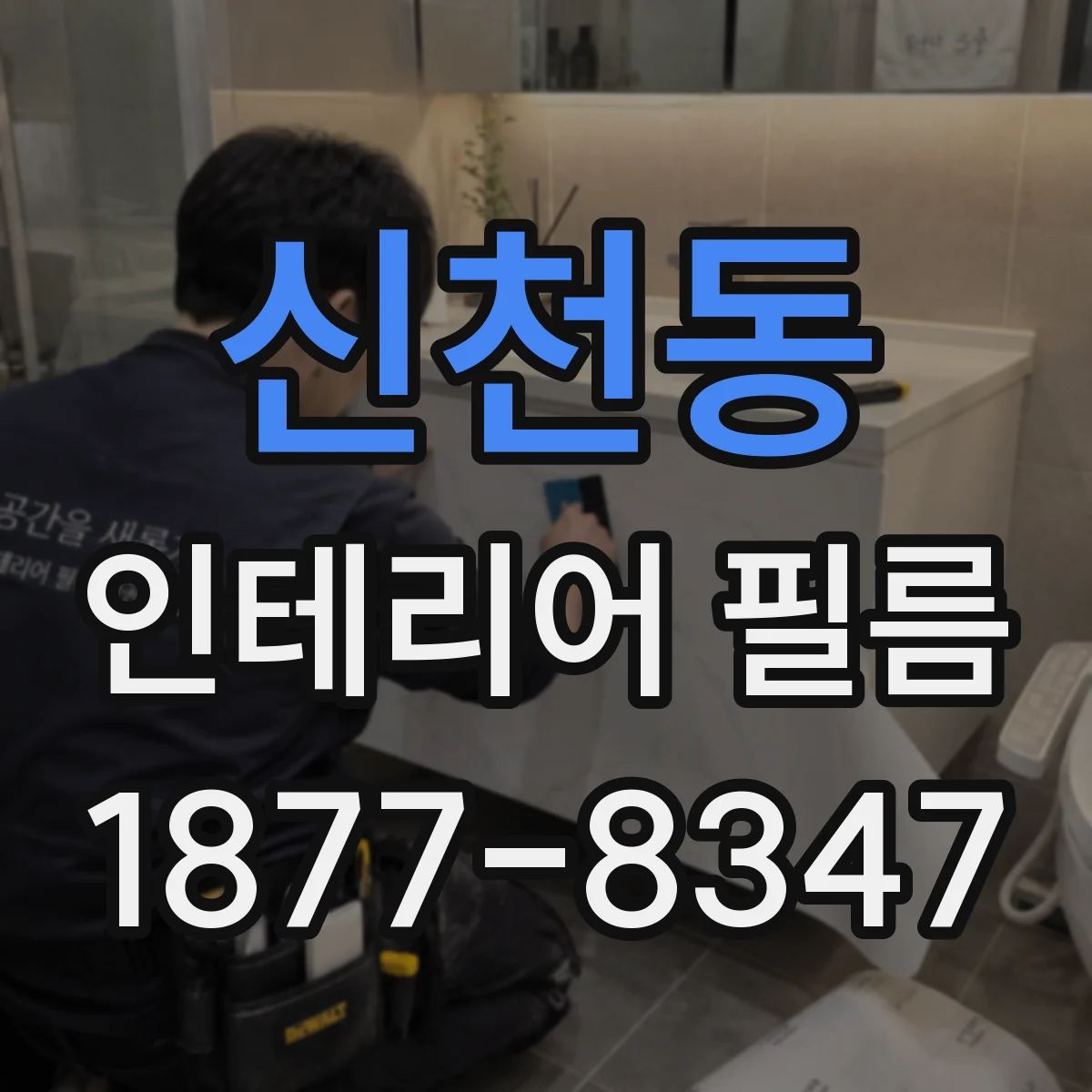 신천동 인테리어 필름