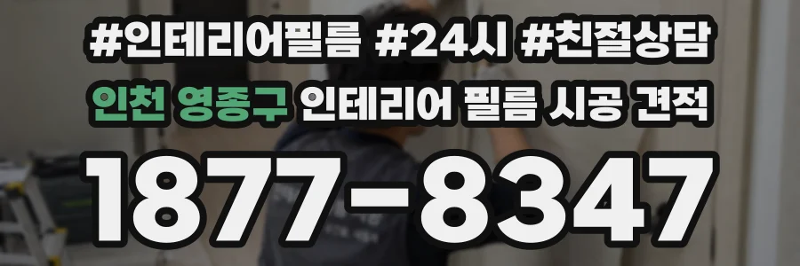 인천 영종구 인테리어 필름 시공 견적