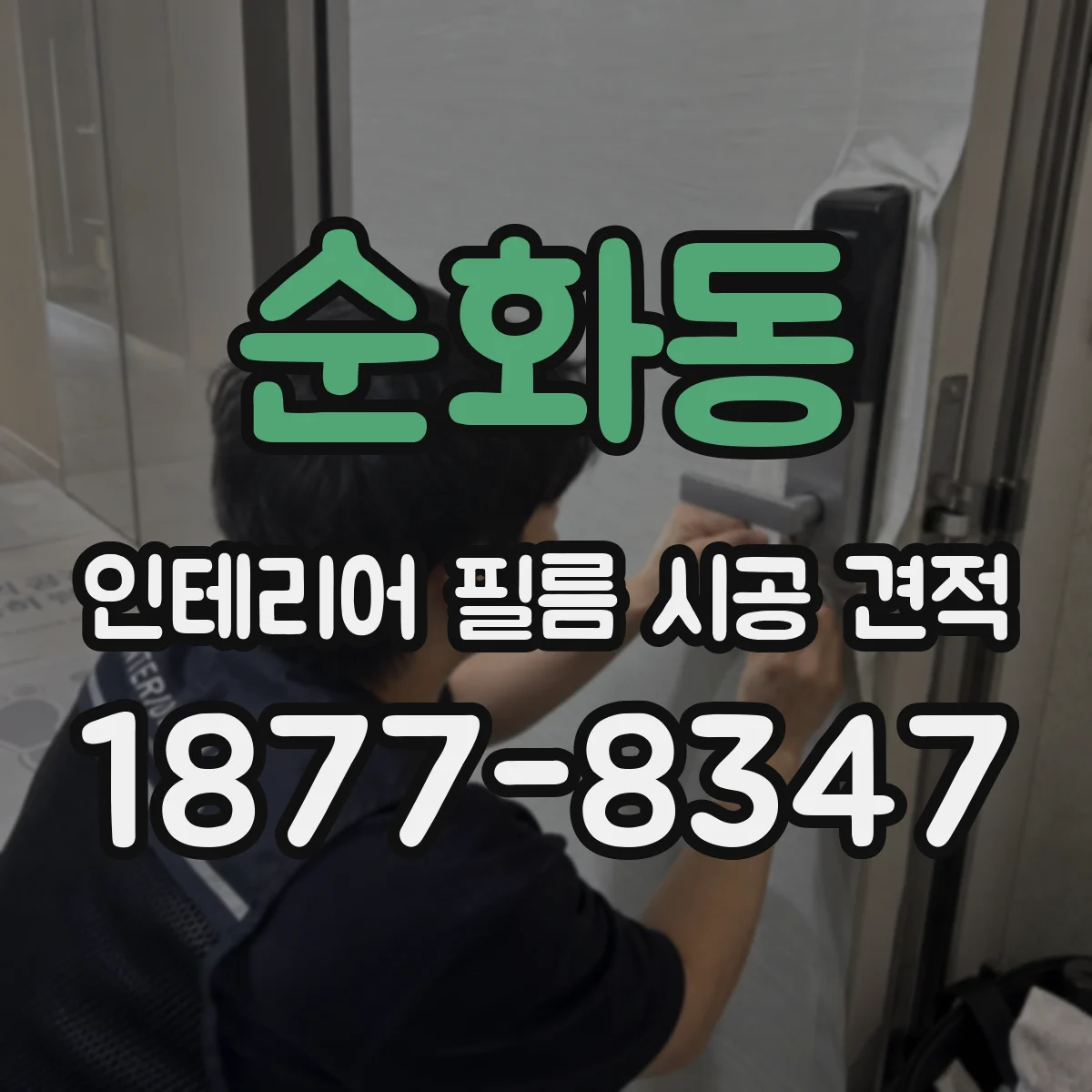 순화동 인테리어 필름 시공 견적