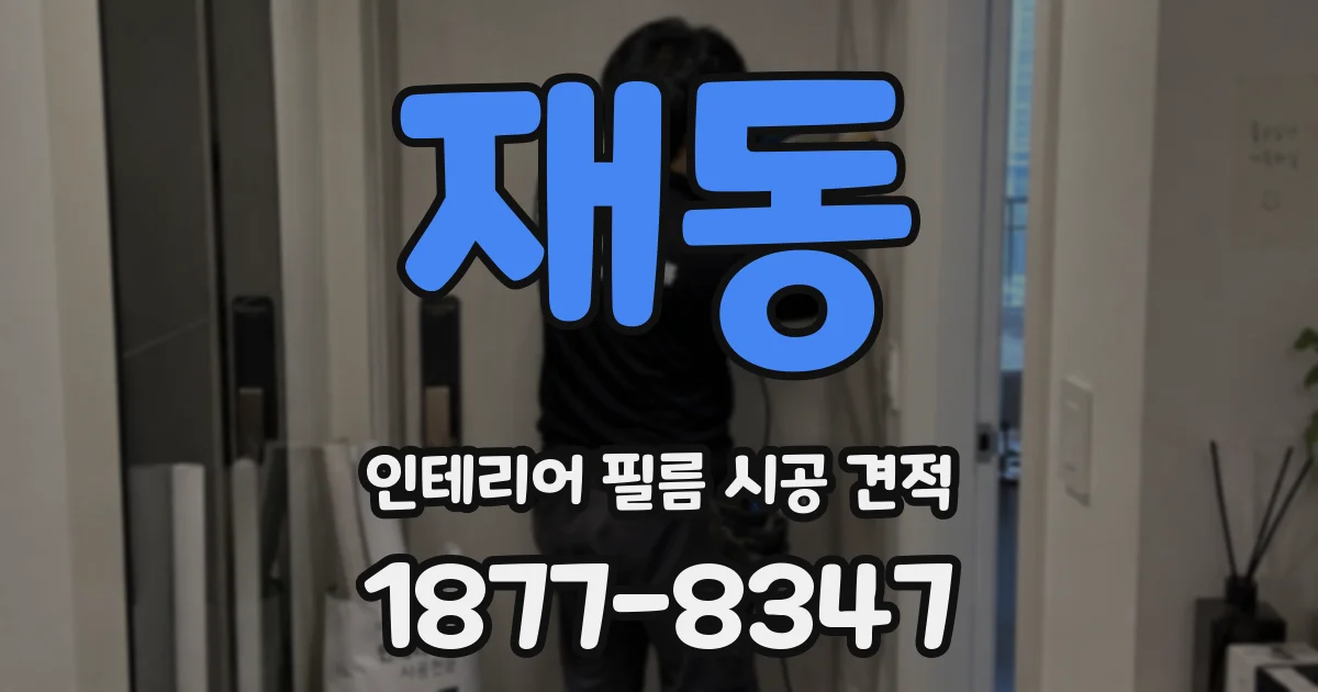 재동 인테리어 필름 시공 견적