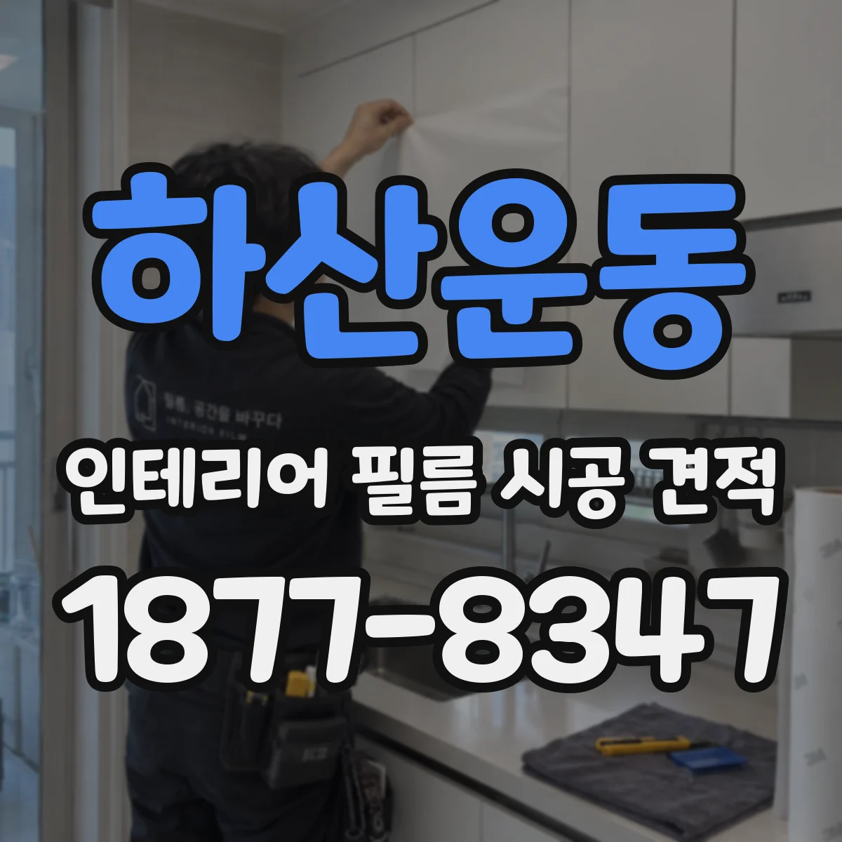 하산운동 인테리어 필름 시공 견적