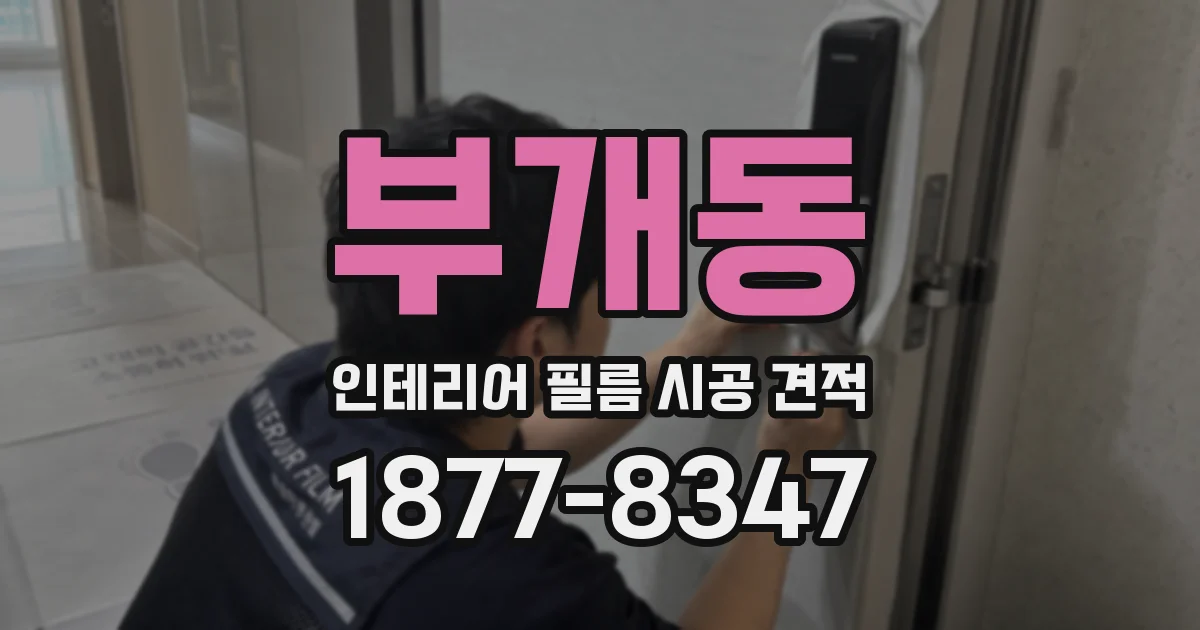 부개동 인테리어 필름 시공 견적