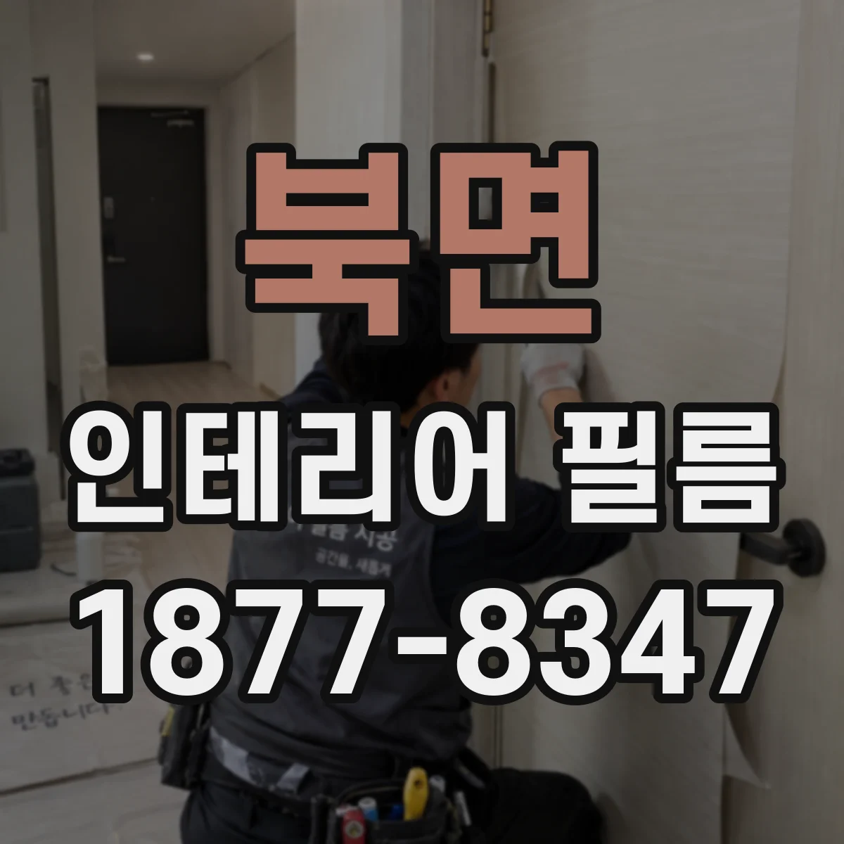 북면 인테리어 필름