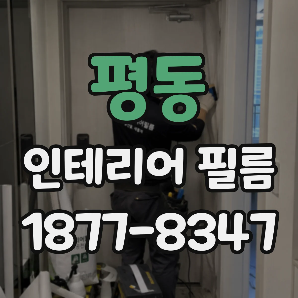 평동 인테리어 필름