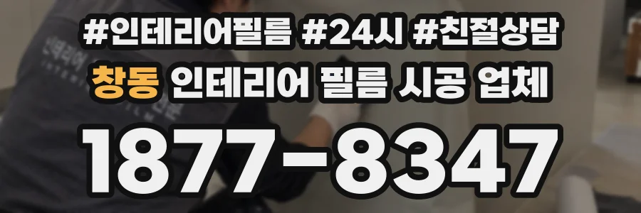 창동 인테리어 필름 시공 업체