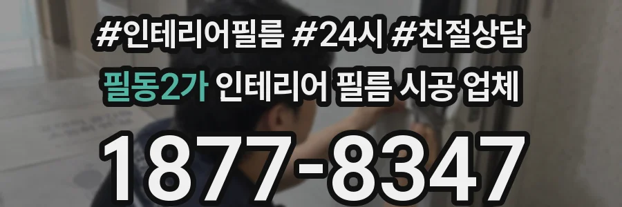 필동2가 인테리어 필름 시공 업체