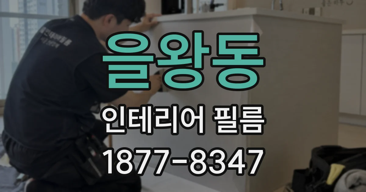 을왕동 인테리어 필름