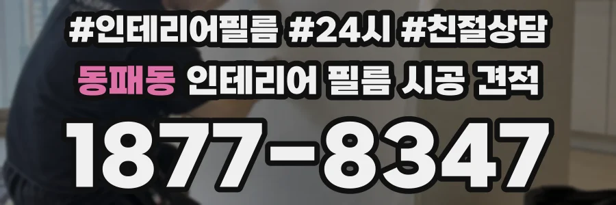 동패동 인테리어 필름 시공 견적
