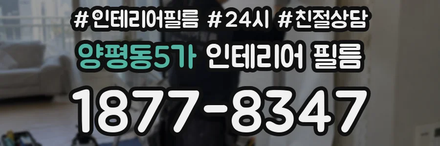 양평동5가 인테리어 필름