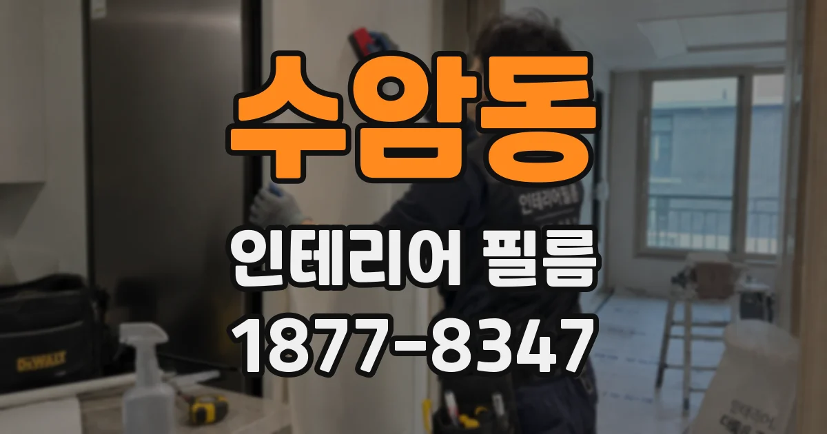 수암동 인테리어 필름