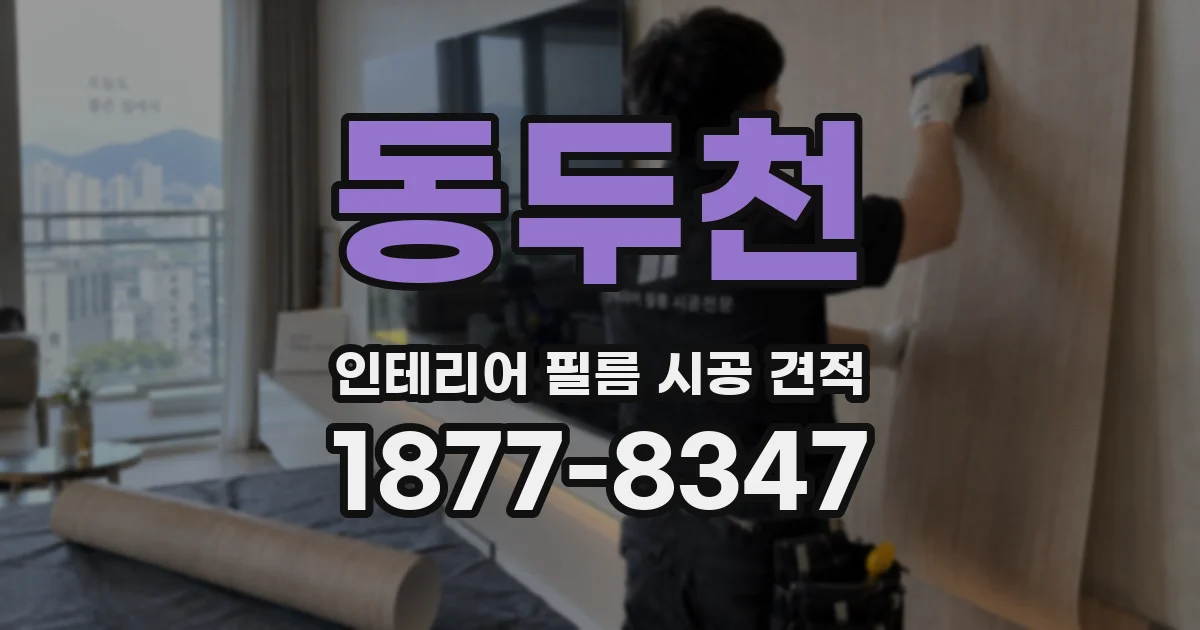 동두천 인테리어 필름 시공 견적
