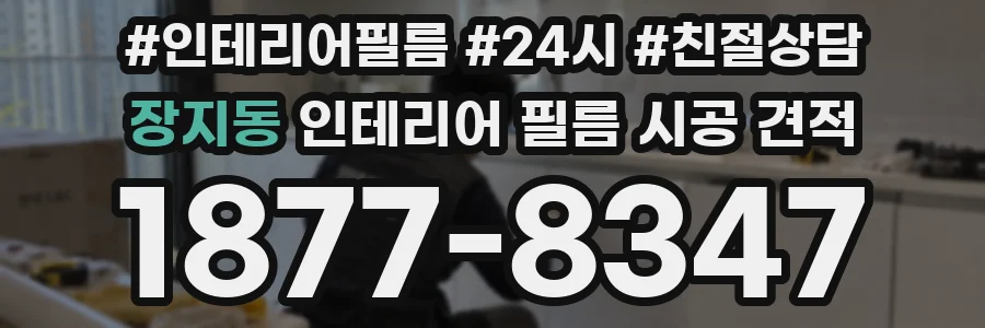 장지동 인테리어 필름 시공 견적