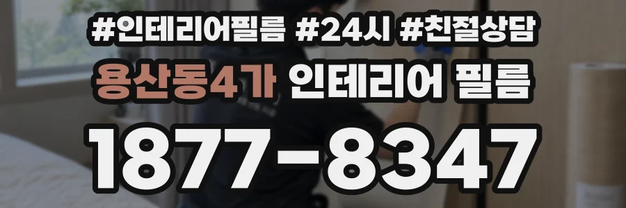 용산동4가 인테리어 필름
