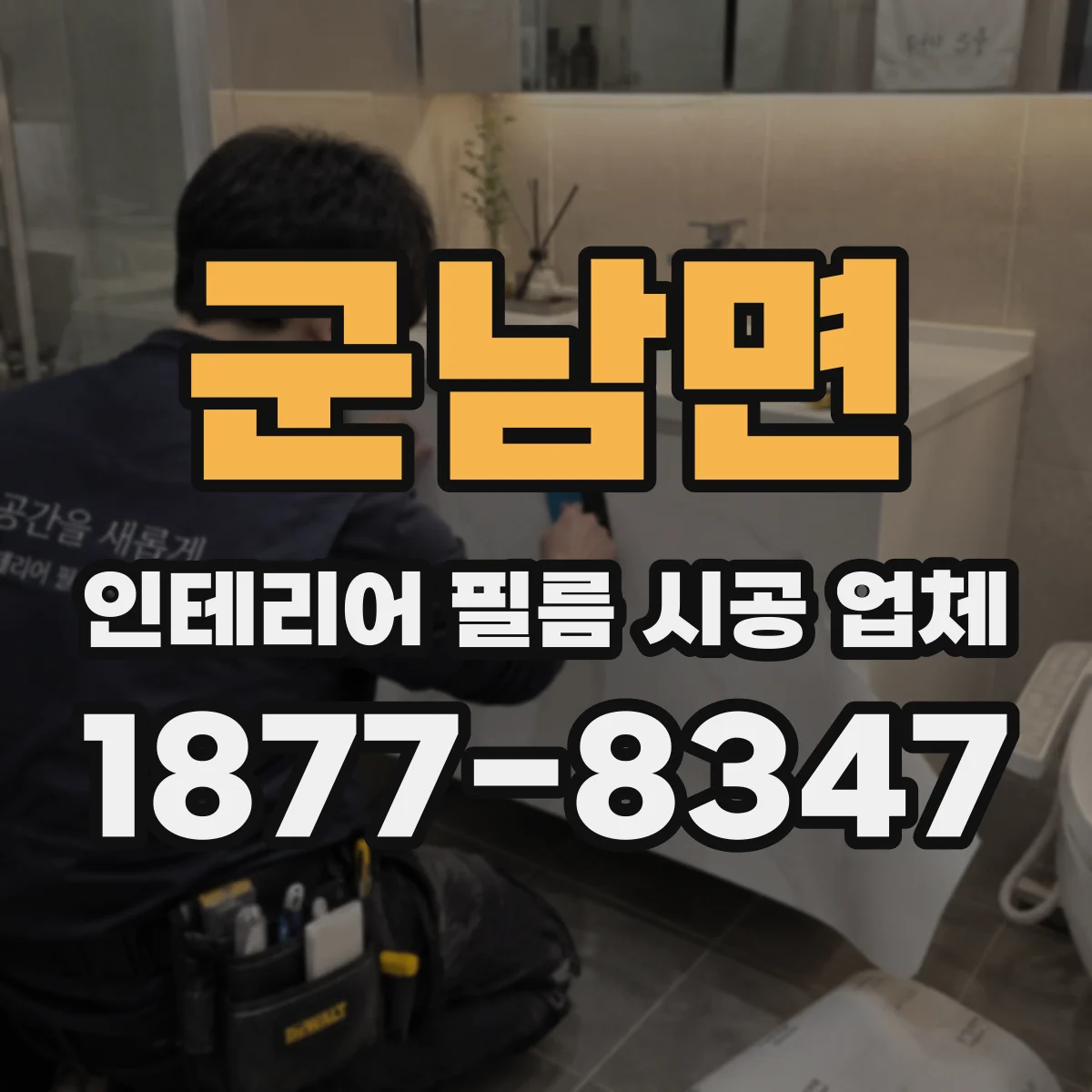 군남면 인테리어 필름 시공 업체