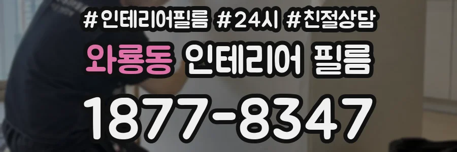 와룡동 인테리어 필름